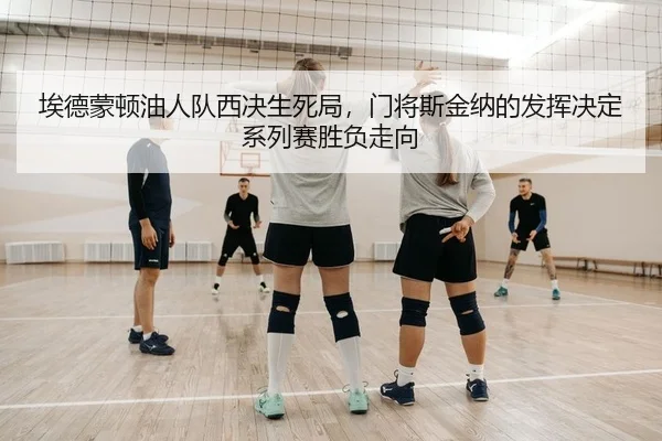 ai-de-meng-dun-you-ren-dui-xi-jue-sheng-si-ju-men-jiang-si-jin-na-de-fa-hui-jue-ding-xi-lie-sai-sheng-fu-zou-xiang-2-804.jpg