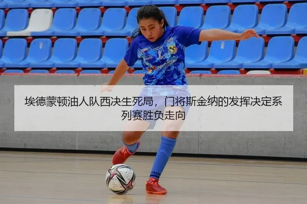 埃德蒙顿油人队西决生死局，门将斯金纳的发挥决定系列赛胜负走向