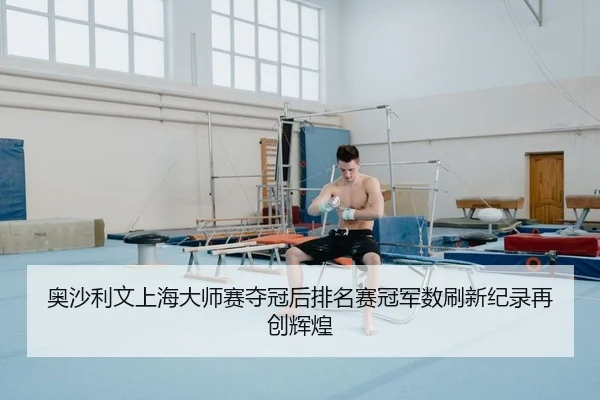 ao-sha-li-wen-shang-hai-da-shi-sai-duo-guan-hou-pai-ming-sai-guan-jun-shu-shua-xin-ji-lu-zai-chuang-hui-huang-2-722.jpg